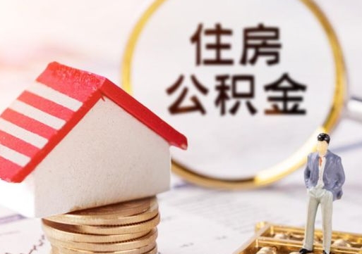 单县个人的住房公积金怎么提取（个人如何提取住房公积金的钱）