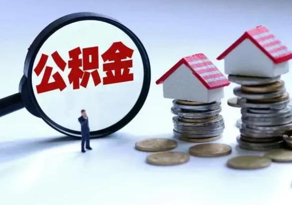 单县提取住房公积金最简单的方法（怎样提取住房公基金）